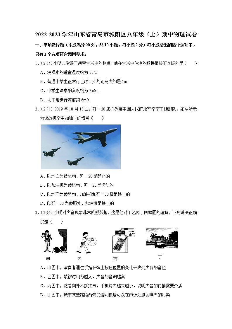 山东省青岛市城阳区2022-2023学年八年级上学期期中物理试题第1页