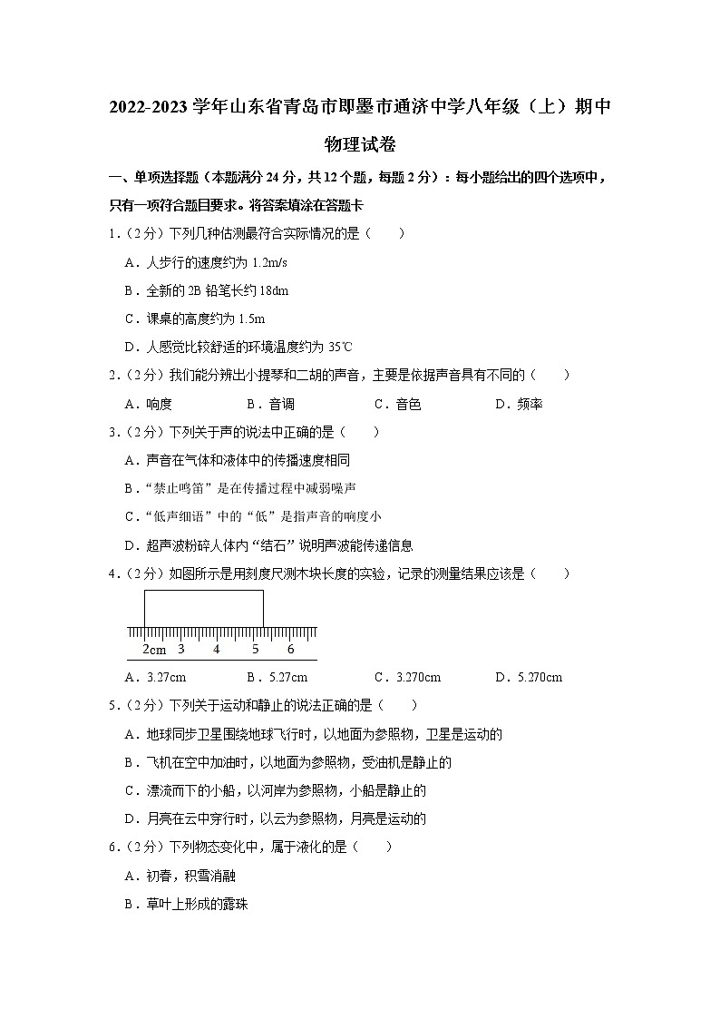 山东省青岛市即墨市通济中学2022-2023学年八年级上学期期中物理试题第1页