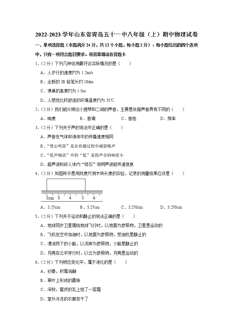 山东省青岛五十一中2022-2023学年八年级上学期期中物理试题第1页