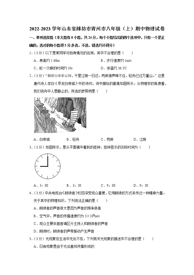 山东省潍坊市青州市2022-2023学年八年级上学期期中物理试题第1页