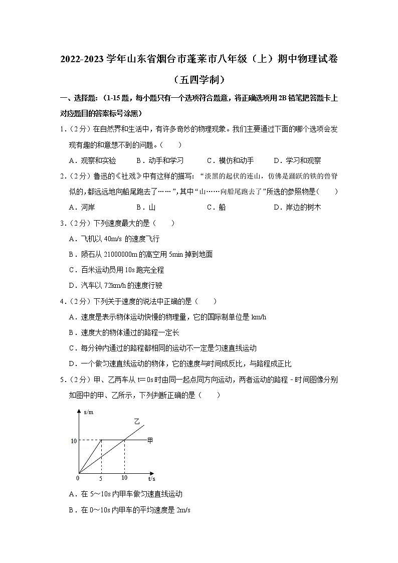 山东省烟台市蓬莱市2022-2023学年八年级上学期期中物理试题（五四学制）第1页