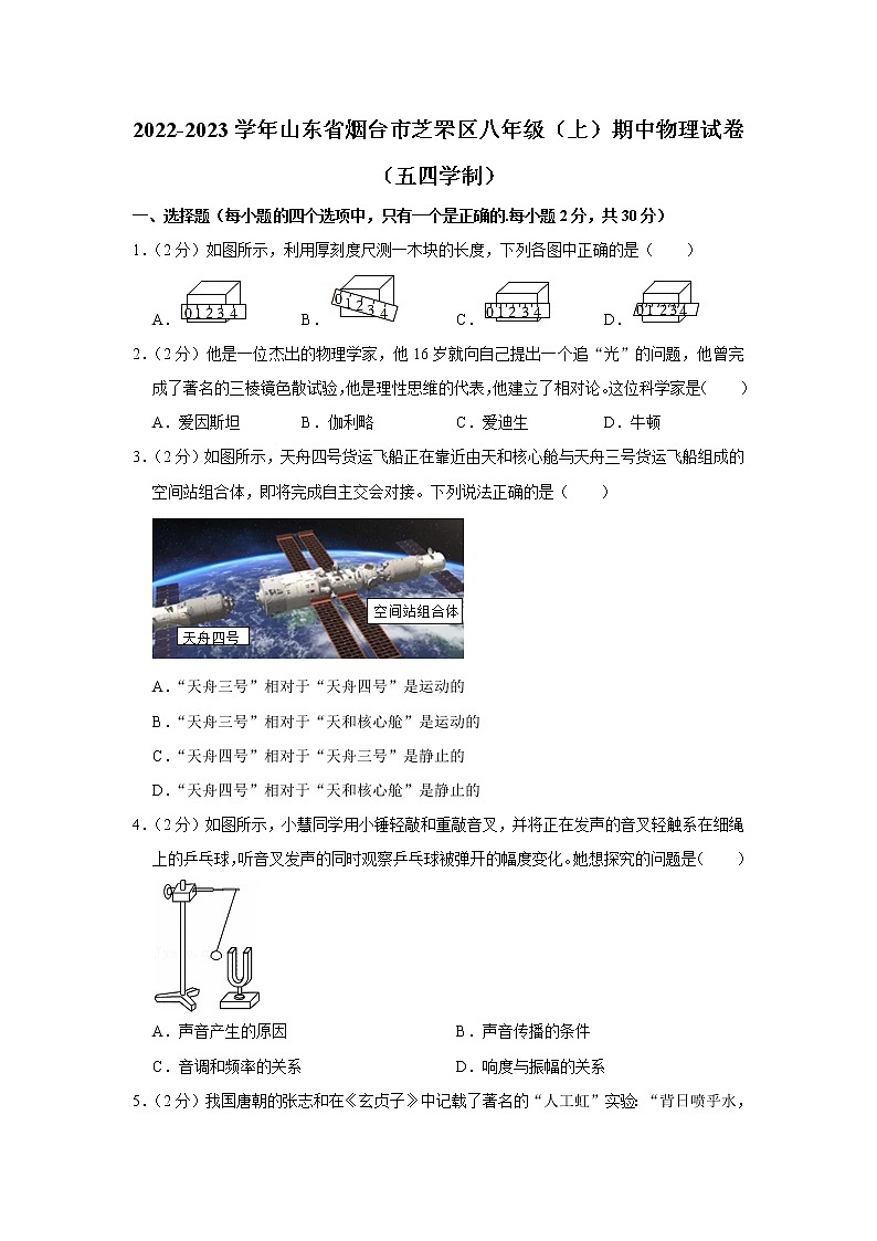 山东省烟台市芝罘区2022-2023学年八年级上学期期中物理试题（五四学制）01