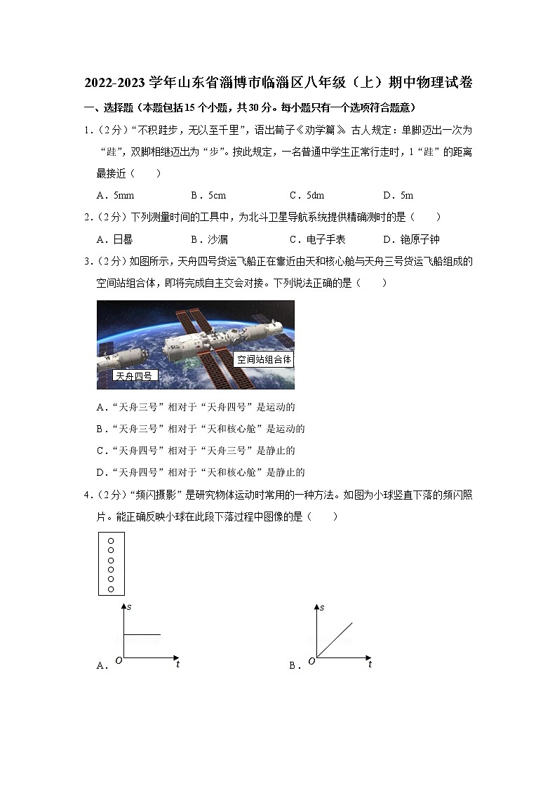 山东省淄博市临淄区2022-2023学年八年级上学期期中物理试题第1页