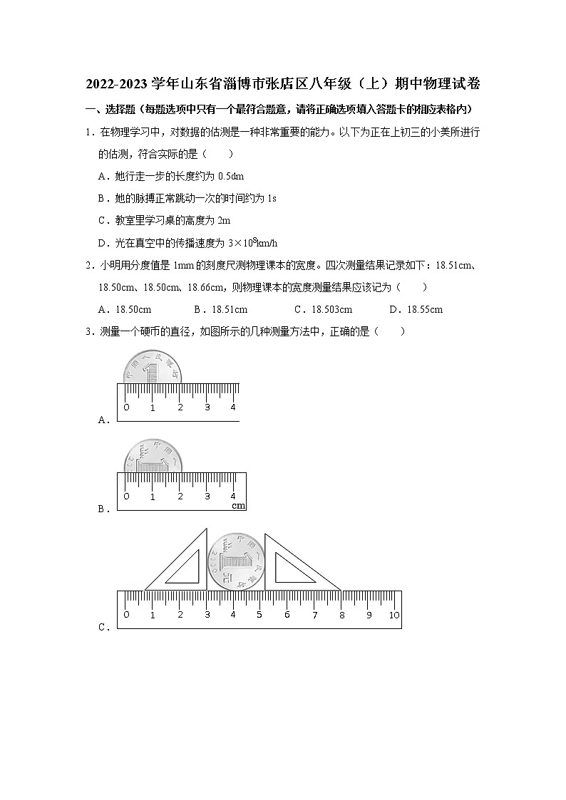 山东省淄博市张店区2022-2023学年八年级上学期期中物理试题01