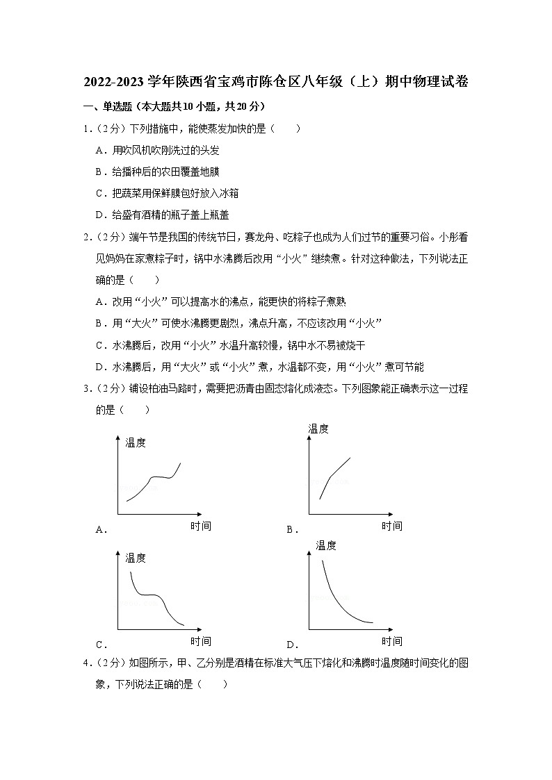 陕西省宝鸡市陈仓区2022-2023学年八年级上学期期中物理试题第1页