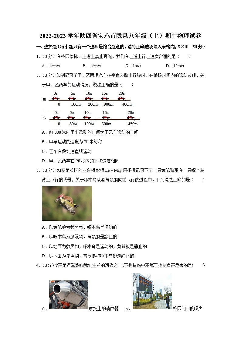 陕西省宝鸡市陇县2022-2023学年八年级上学期期中物理试题第1页