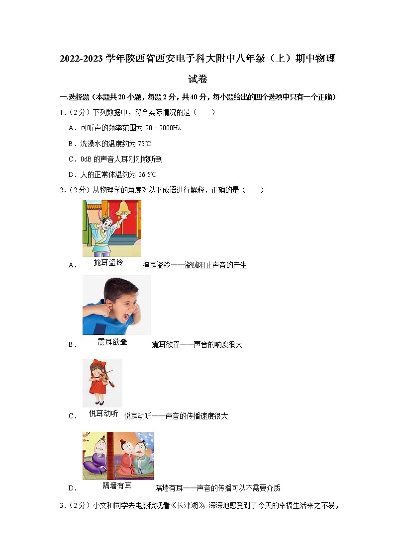 陕西省西安电子科大附中2022-2023学年八年级上学期期中物理试题第1页