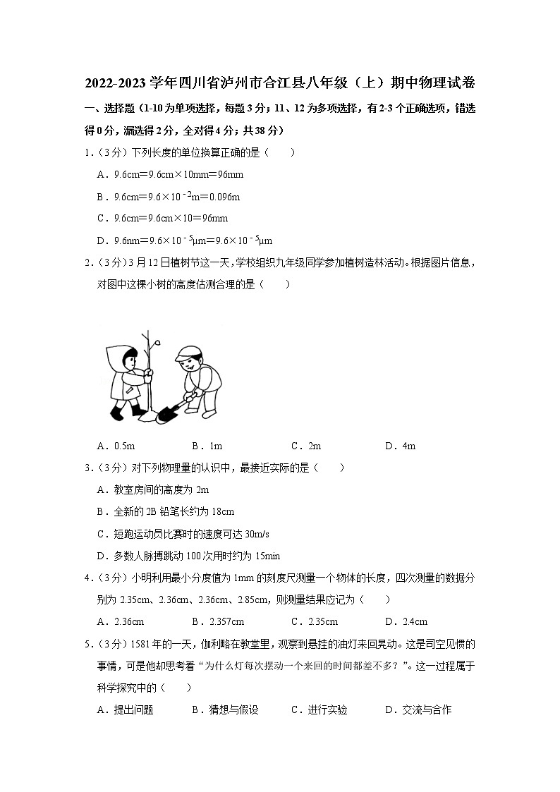四川省泸州市合江县2022-2023学年八年级上学期期中物理试题第1页