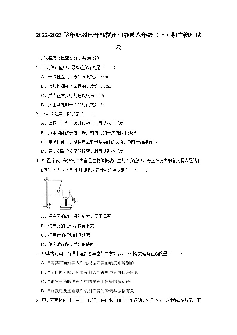 新疆巴音郭楞州和静县2022-2023学年八年级上学期期中物理试题第1页