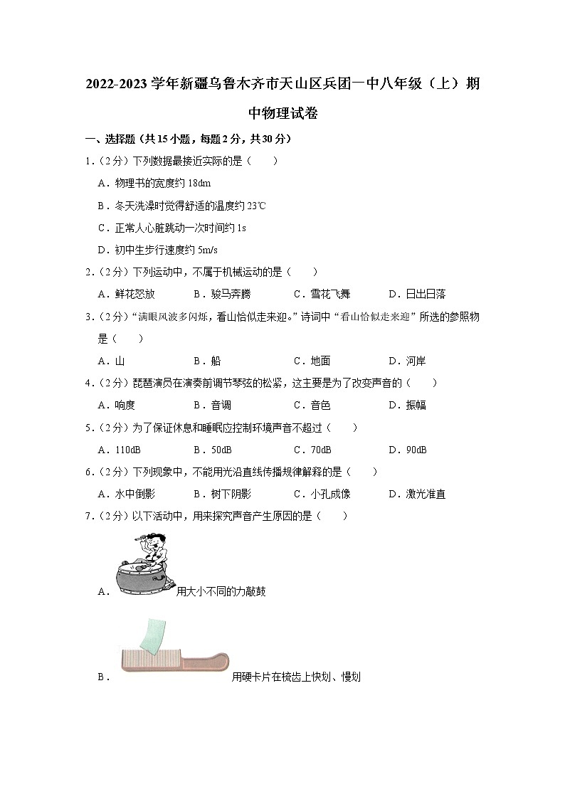 新疆乌鲁木齐市天山区兵团一中2022-2023学年八年级上学期期中物理试题01