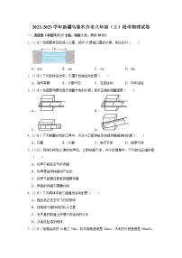 新疆乌鲁木齐市2022-2023学年八年级上学期期中物理试题