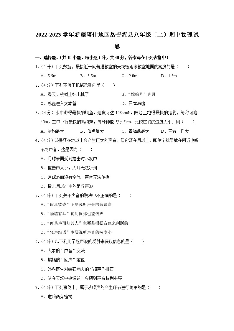 新疆喀什地区岳普湖县2022-2023学年八年级上学期期中物理试题第1页