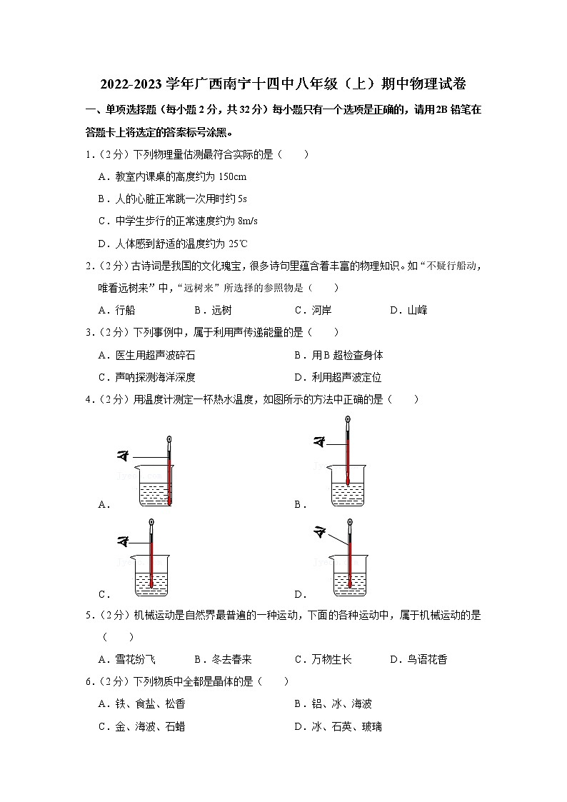 广西南宁十四中2022-2023学年八年级上学期期中物理试题01