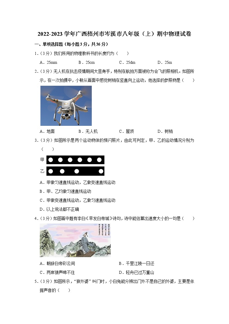广西梧州市岑溪市2022-2023学年八年级上学期期中物理试题01