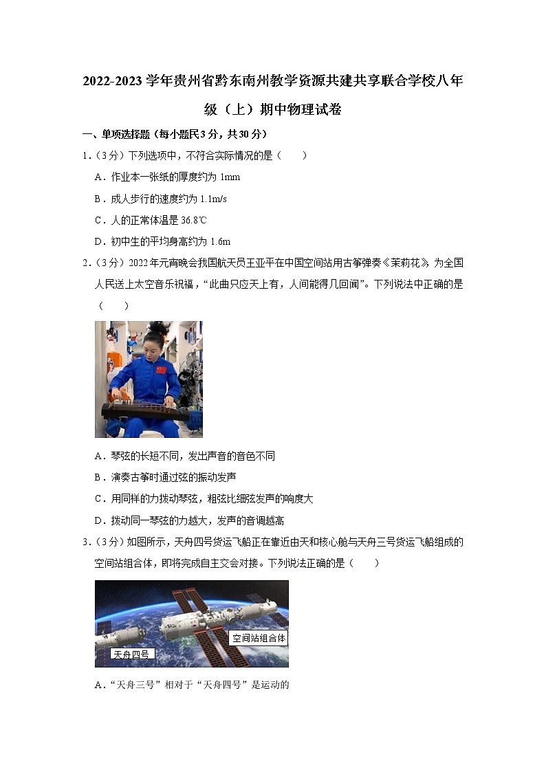 贵州省黔东南州教学资源共建共享联合学校2022-2023学年八年级上学期期中物理试题01