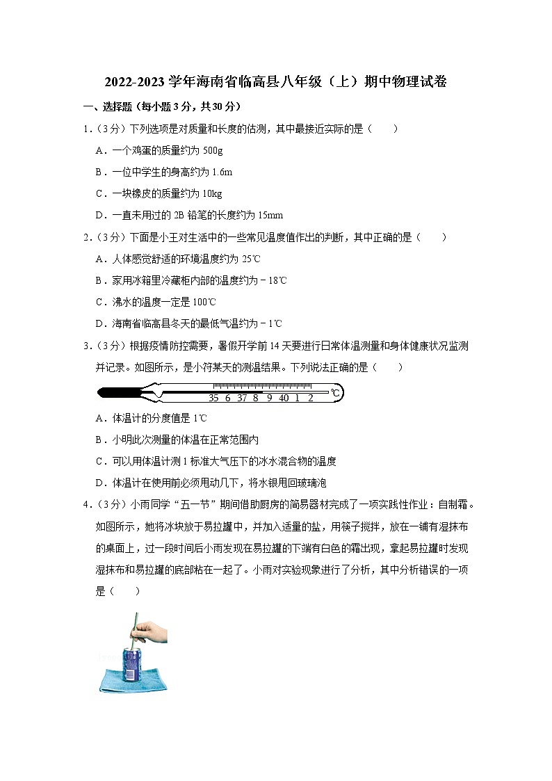 海南省临高县2022-2023学年八年级上学期期中物理试题第1页