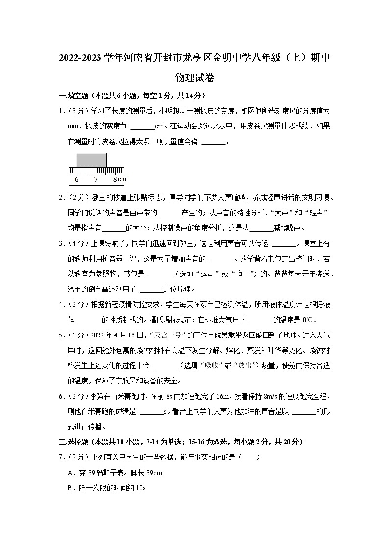 河南省开封市龙亭区金明中学2022-2023学年八年级上学期期中物理试题01