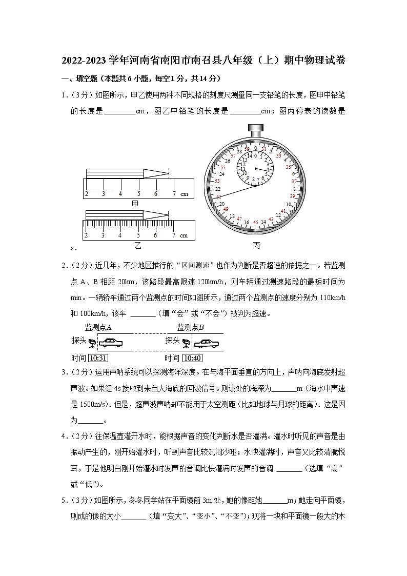 河南省南阳市南召县2022-2023学年八年级上学期期中物理试题第1页