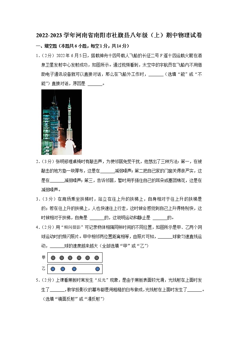 河南省南阳市社旗县2022-2023学年八年级上学期期中物理试题第1页