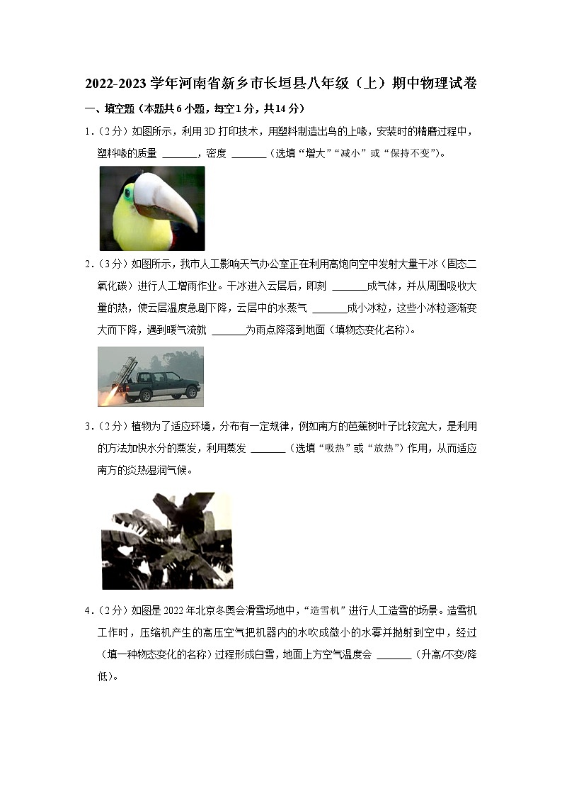 河南省新乡市长垣县2022-2023学年八年级上学期期中物理试题01