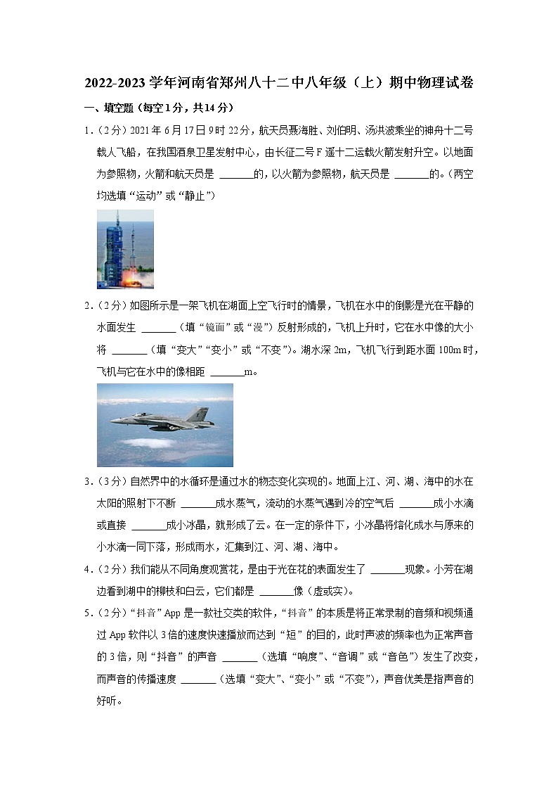 河南省郑州八十二中2022-2023学年八年级上学期期中物理试题01