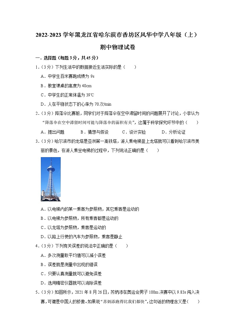 黑龙江省哈尔滨市香坊区风华中学2022-2023学年八年级上学期期中物理试题01