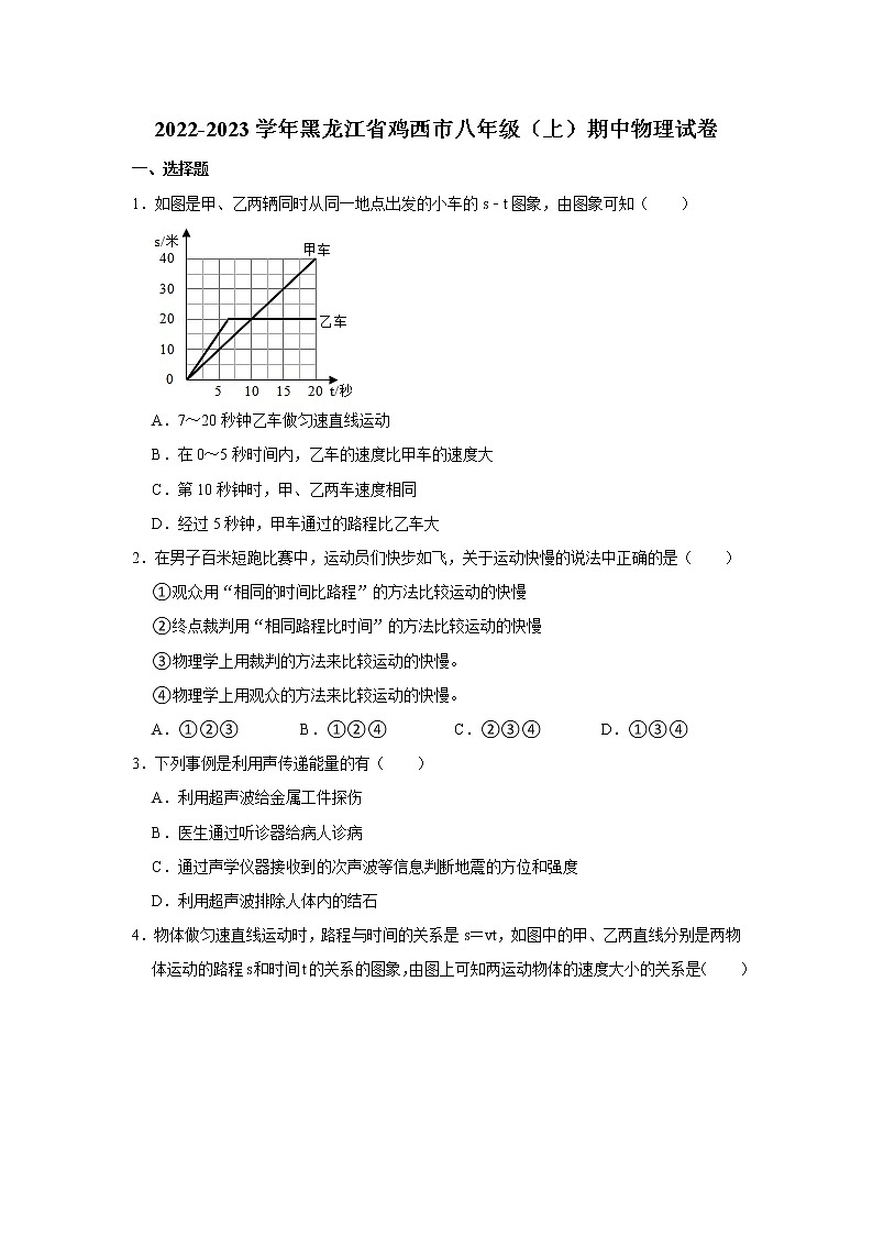 黑龙江省鸡西市2022-2023学年八年级上学期期中物理试题第1页