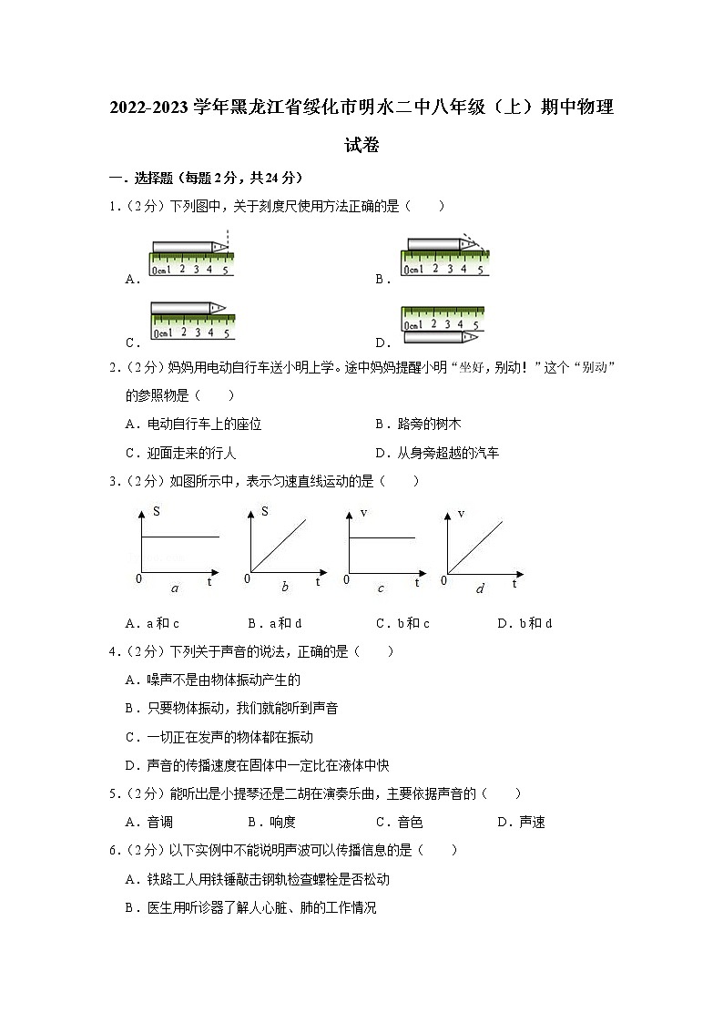 黑龙江省绥化市明水二中2022-2023学年八年级上学期期中物理试题01