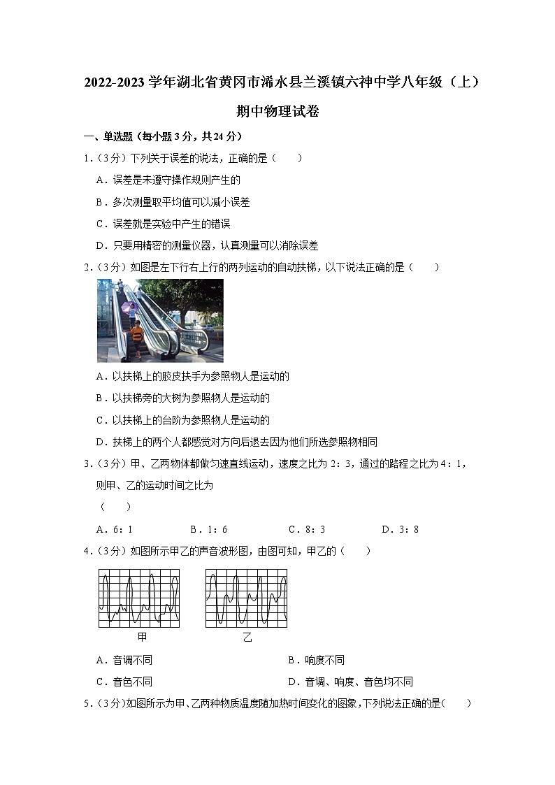 湖北省黄冈市浠水县兰溪镇六神中学2022-2023学年八年级上学期期中物理试题第1页