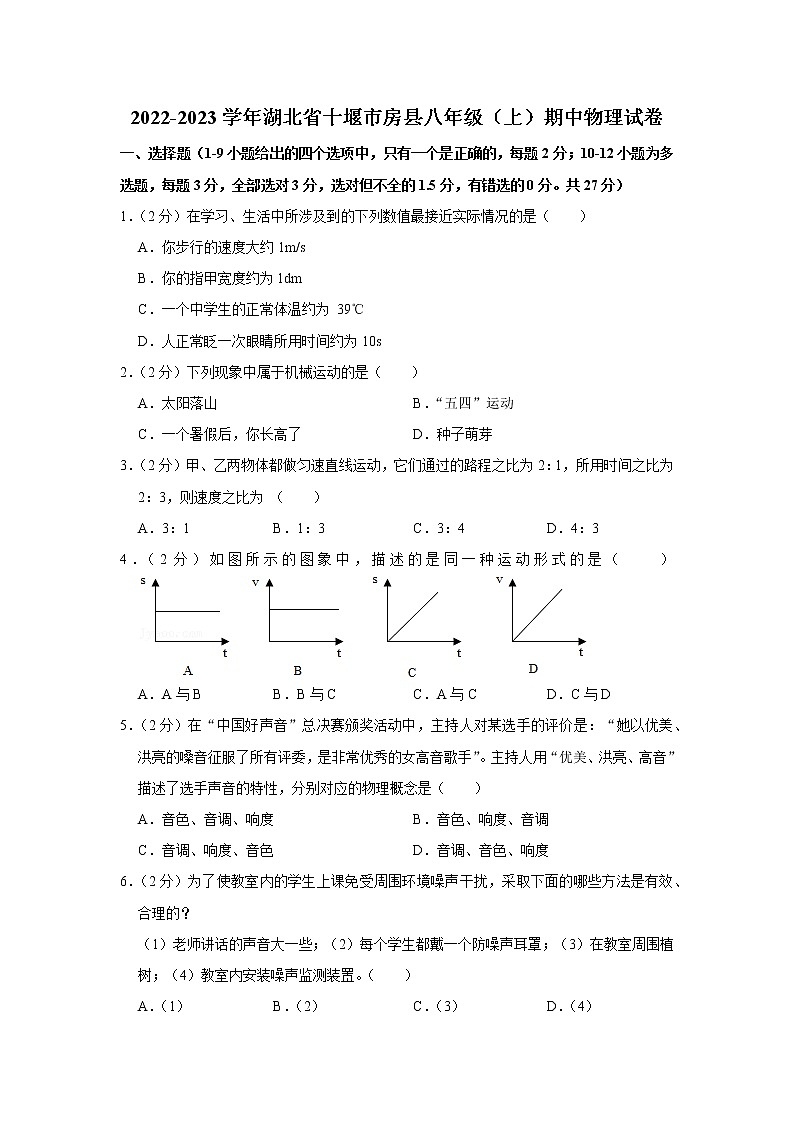 湖北省十堰市房县2022-2023学年八年级上学期期中物理试题第1页