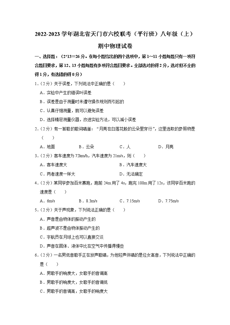 湖北省天门市六校联考（平行班）2022-2023学年八年级上学期期中物理试题01