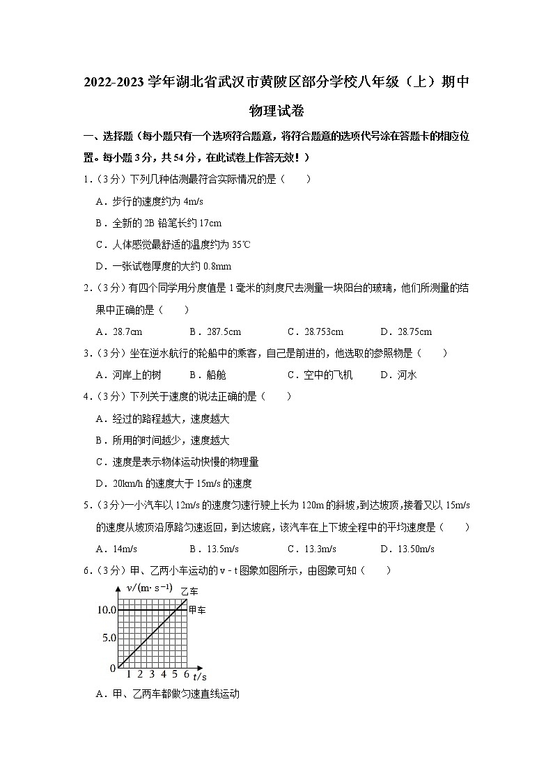 湖北省武汉市黄陂区部分学校2022-2023学年八年级上学期期中物理试题01