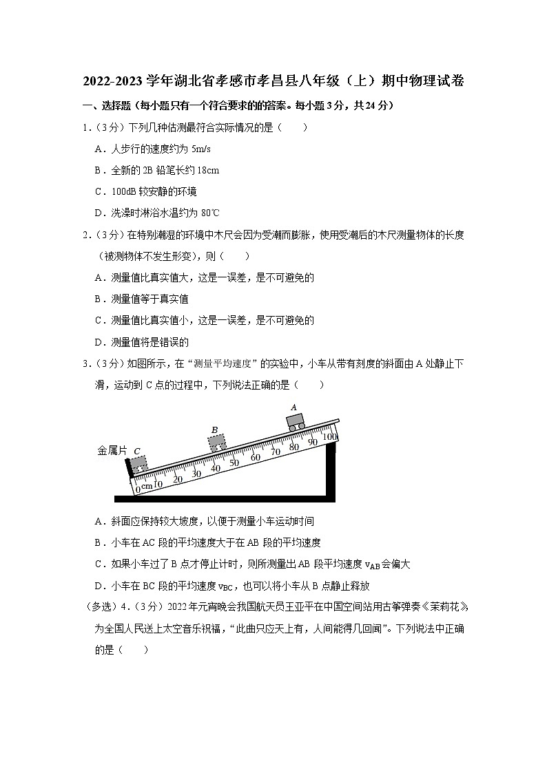 湖北省孝感市孝昌县2022-2023学年八年级上学期期中物理试题第1页