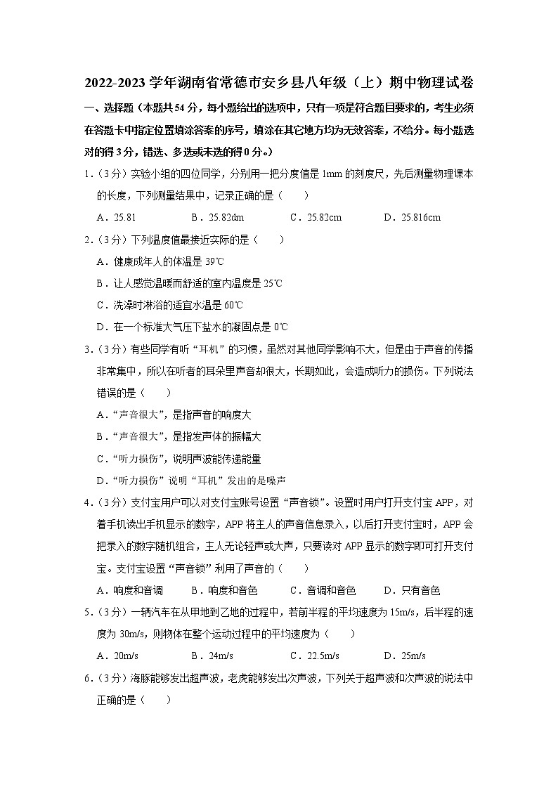 湖南省常德市安乡县2022-2023学年八年级上学期期中物理试题第1页