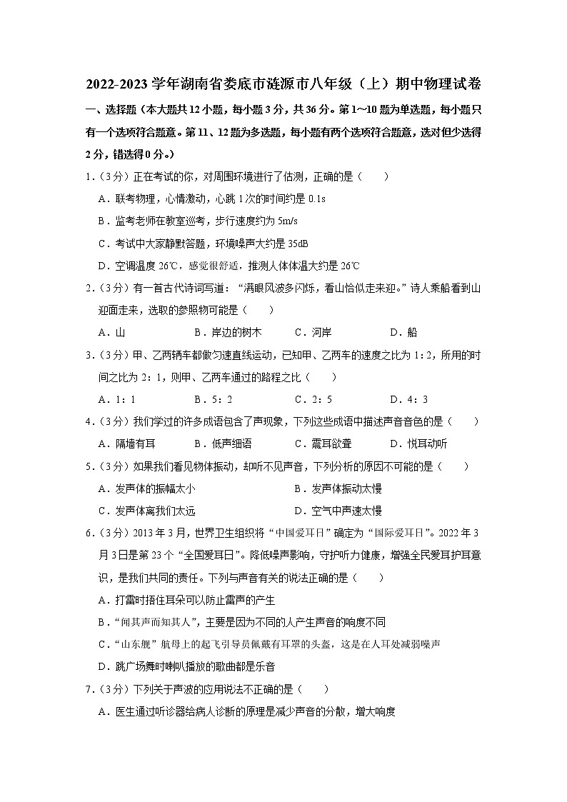湖南省娄底市涟源市2022-2023学年八年级上学期期中物理试题第1页