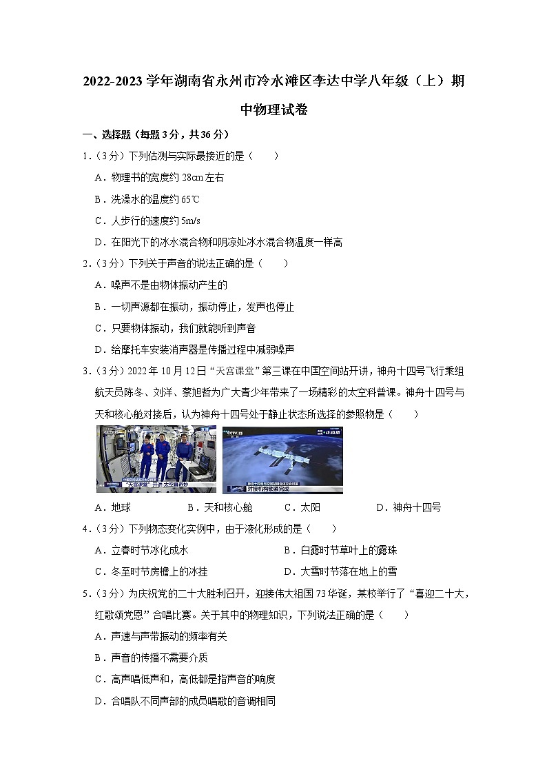 湖南省永州市冷水滩区李达中学2022-2023学年八年级上学期期中物理试题01