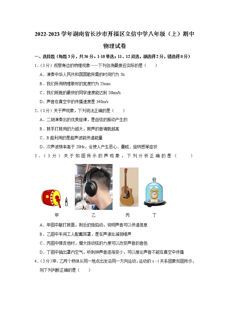 湖南省长沙市开福区立信中学2022-2023学年八年级上学期期中物理试题第1页