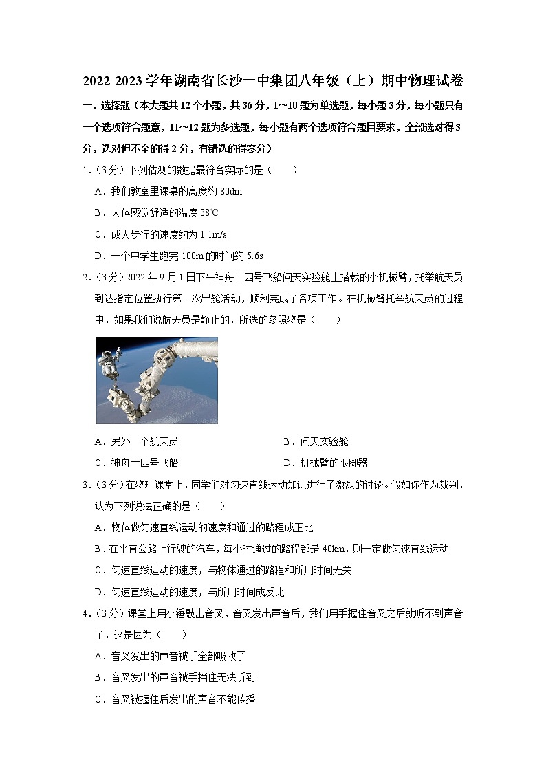 湖南省长沙一中集团2022-2023学年八年级上学期期中物理试题第1页