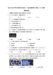 吉林省长春市十一高北湖学校2022-2023学年八年级上学期期中物理试题