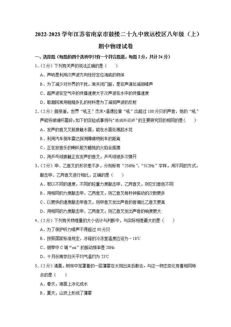 江苏省南京市鼓楼二十九中致远校区2022-2023学年八年级上学期期中物理试题01
