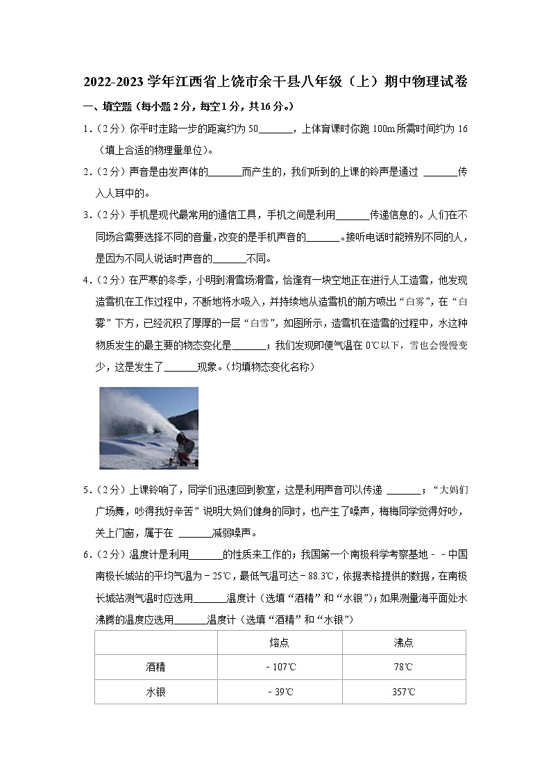 江西省上饶市余干县2022-2023学年八年级上学期期中物理试题第1页