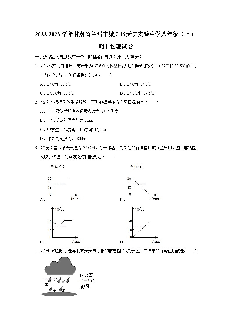 甘肃省兰州市城关区天庆实验中学2022-2023学年八年级上学期期中物理试题第1页