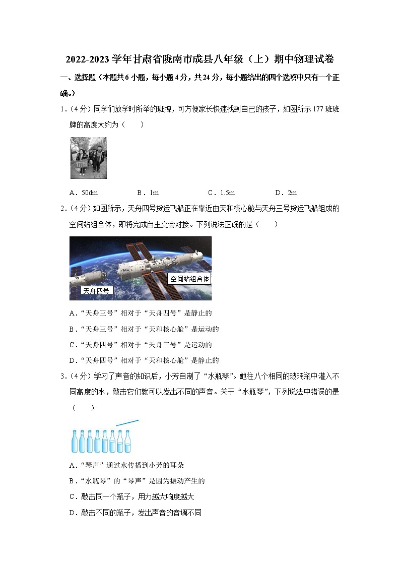 甘肃省陇南市成县2022-2023学年八年级上学期期中物理试题第1页