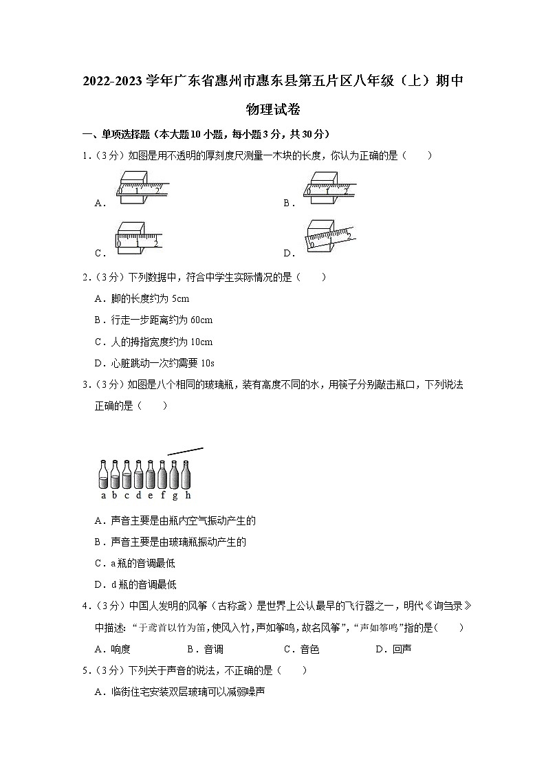 广东省惠州市惠东县第五片区2022-2023学年八年级上学期期中物理试题第1页