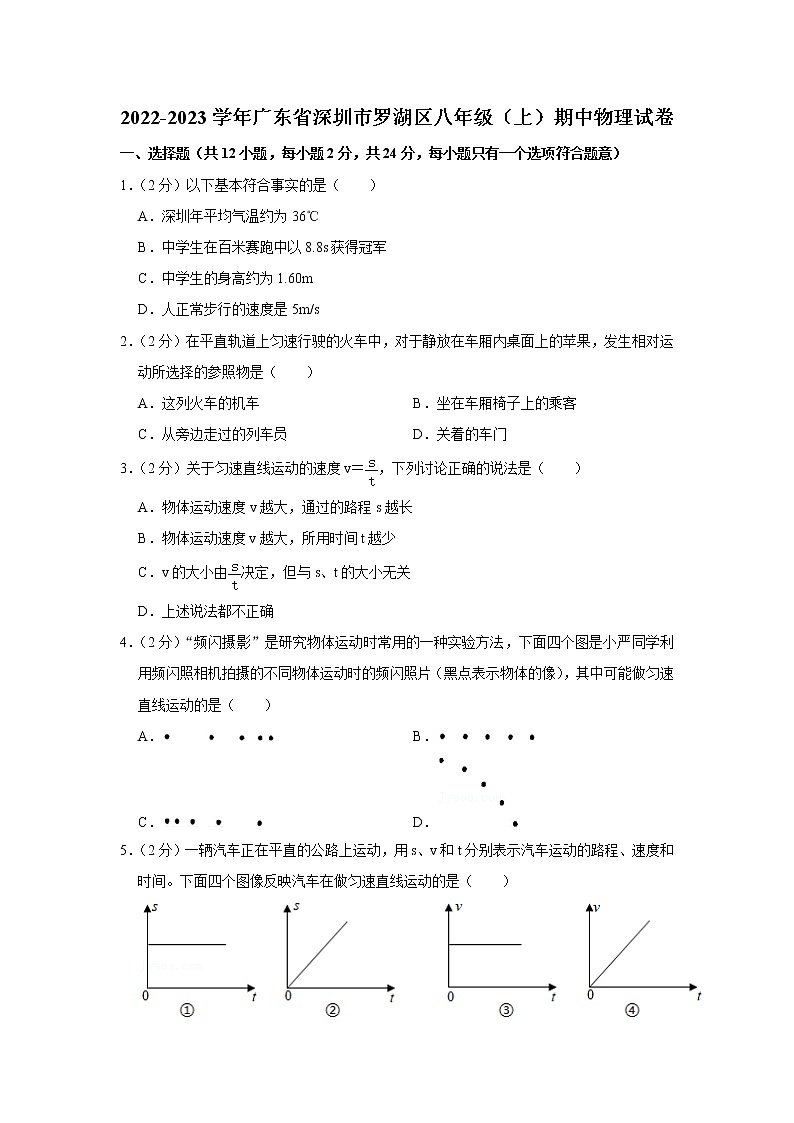 广东省深圳市罗湖区2022-2023学年八年级上学期期中物理试题第1页