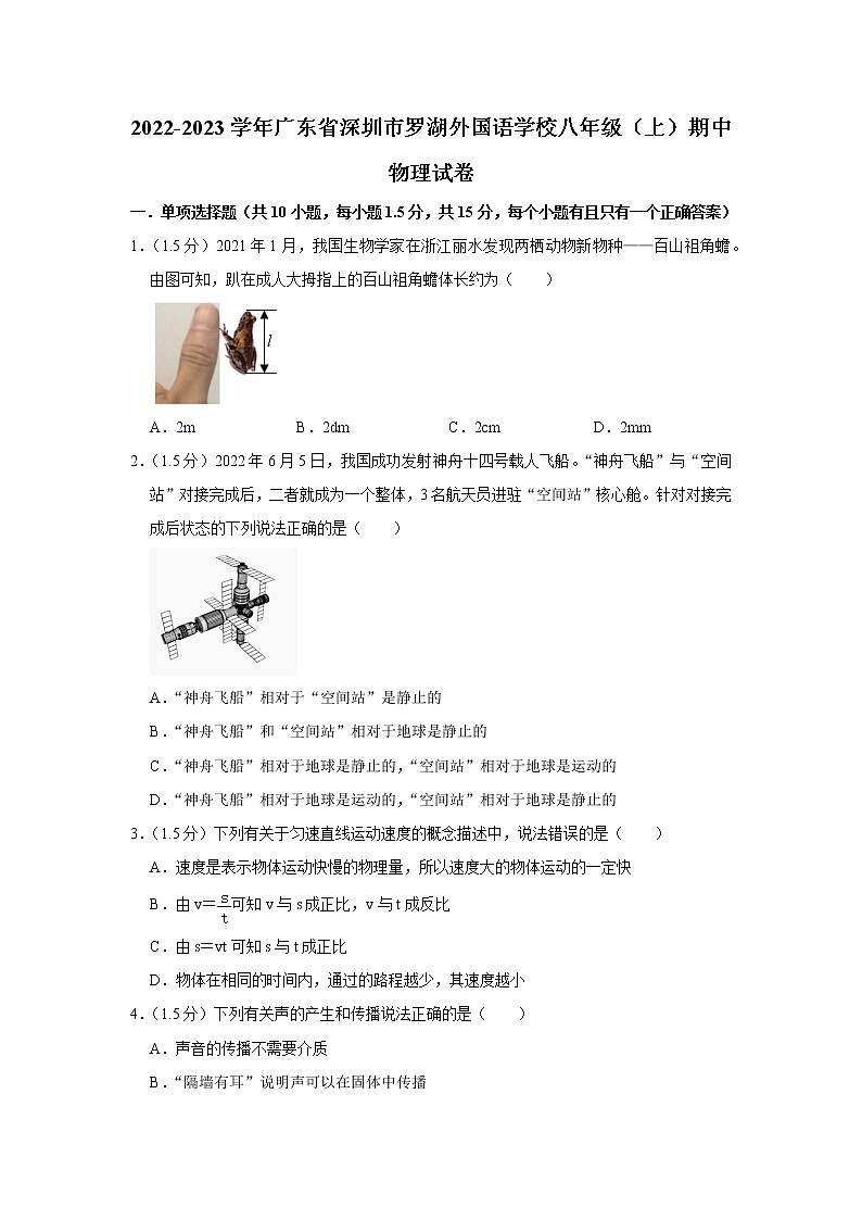 广东省深圳市罗湖外国语学校2022-2023学年八年级上学期期中物理试题01