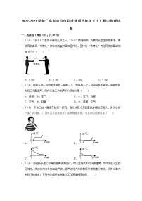 广东省中山市共进联盟2022-2023学年八年级上学期期中物理试题