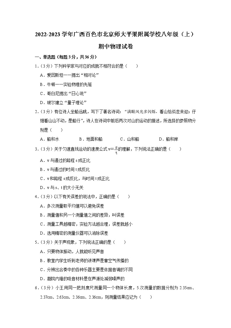 广西百色市北京师大平果附属学校2022-2023学年八年级上学期期中物理试题01