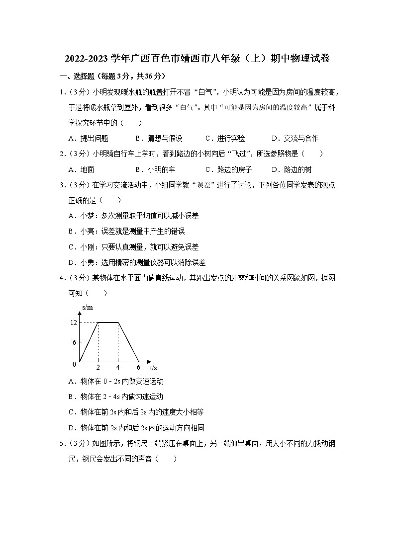 广西百色市靖西市2022-2023学年八年级上学期期中物理试题第1页