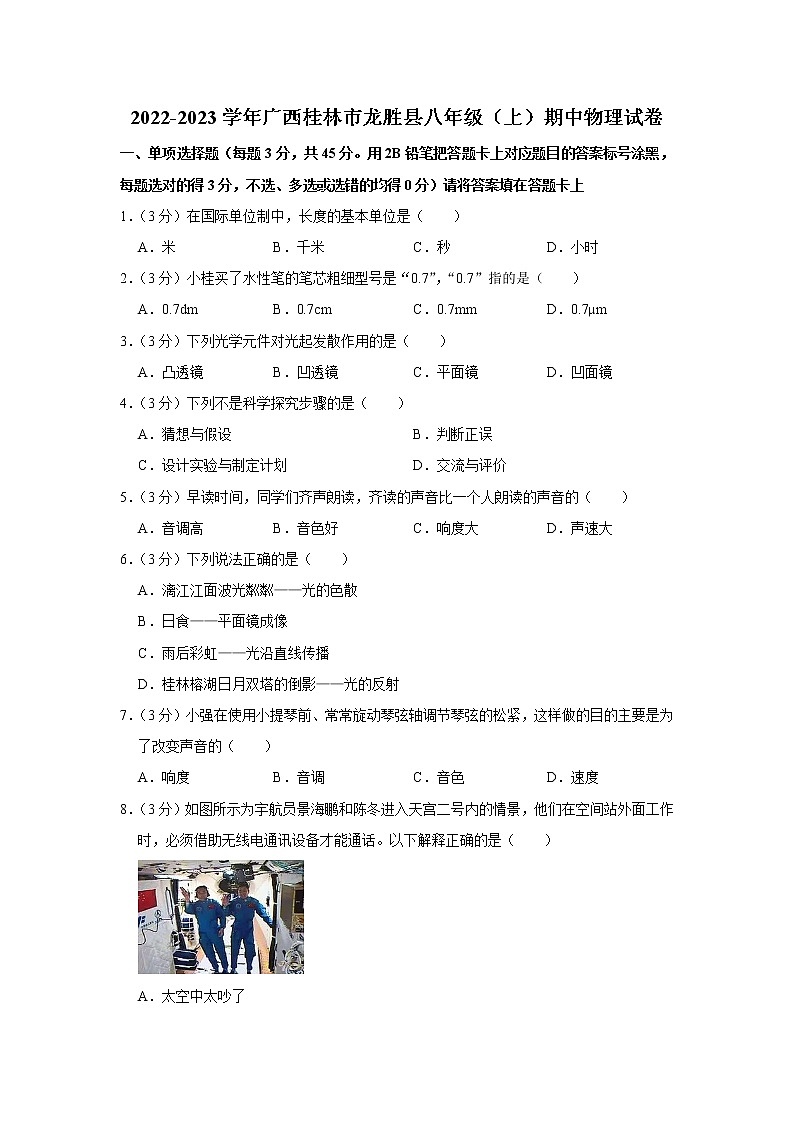 广西桂林市龙胜县2022-2023学年八年级上学期期中物理试题第1页
